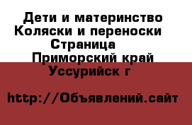 Дети и материнство Коляски и переноски - Страница 2 . Приморский край,Уссурийск г.